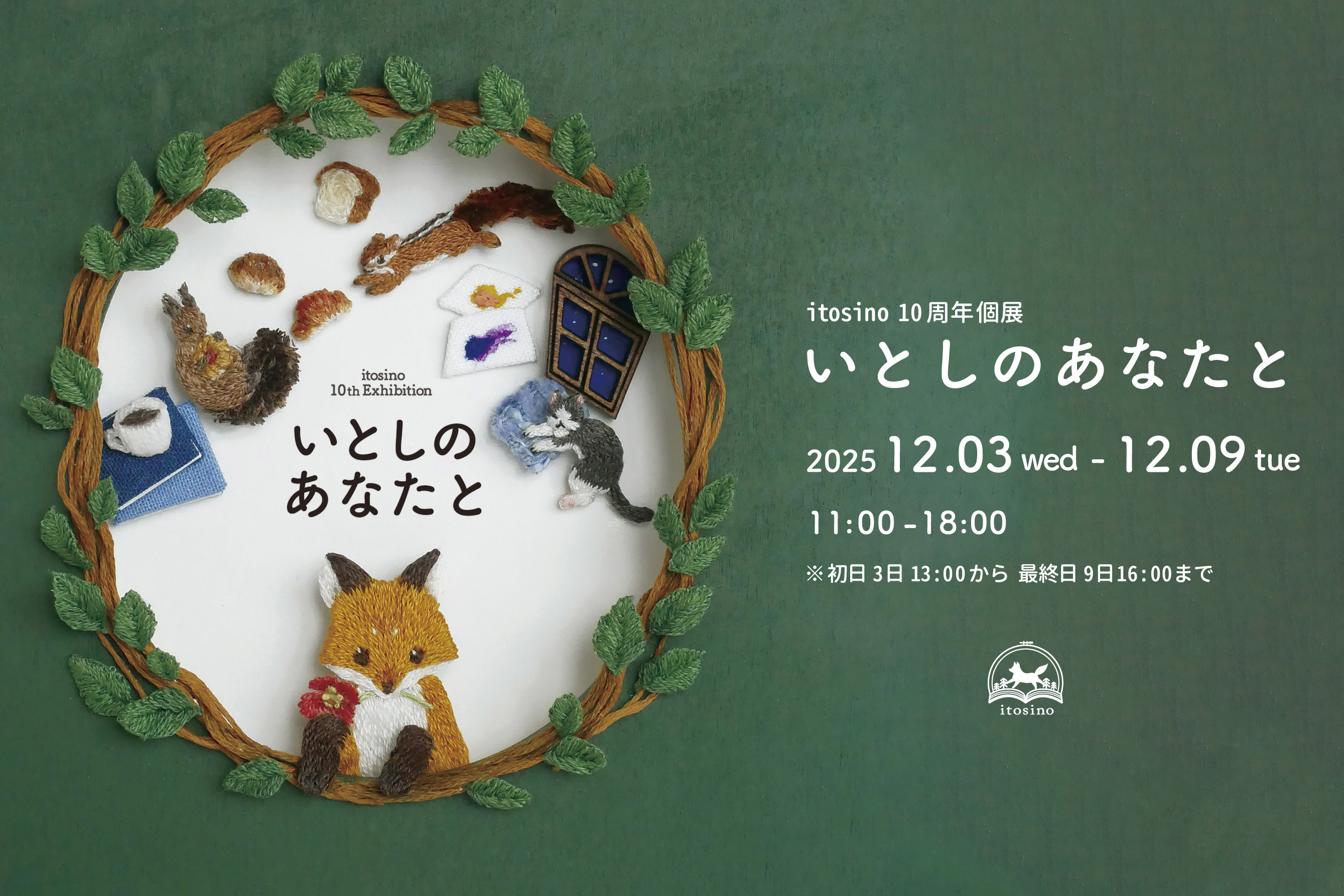 itosino 10周年記念個展「いとしのあなたと」