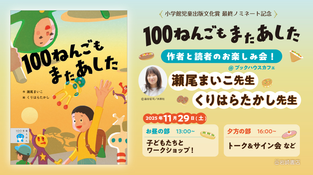 『100ねんごもまたあした』小学館児童出版文化賞最終ノミネート記念　作者と読者のお楽しみ会