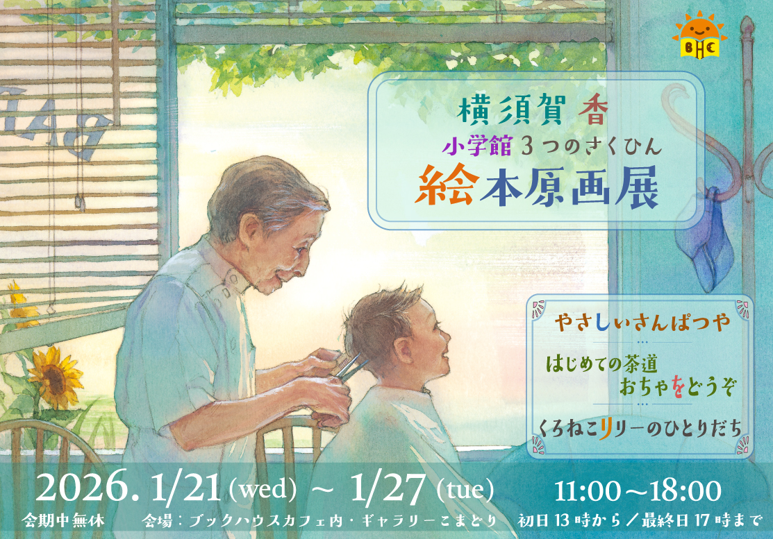 横須賀香 小学館3つのさくひん 絵本原画展　 『やさしいさんぱつや』『はじめての茶道 おちゃをどうぞ』『くろねこリリーのひとりだち』