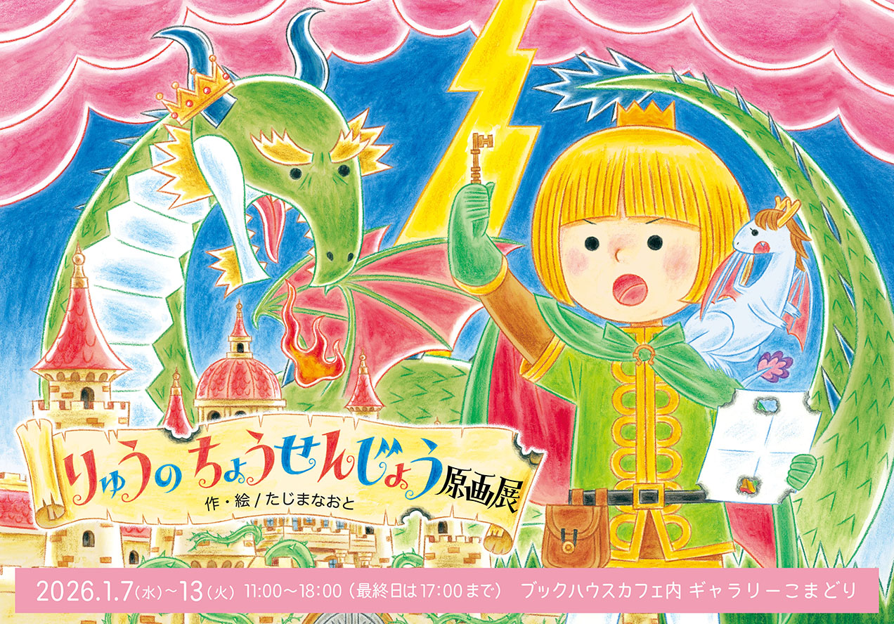 りゅうのちょうせんじょう原画展