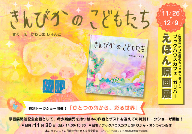 きんぴかのこどもたち原画展