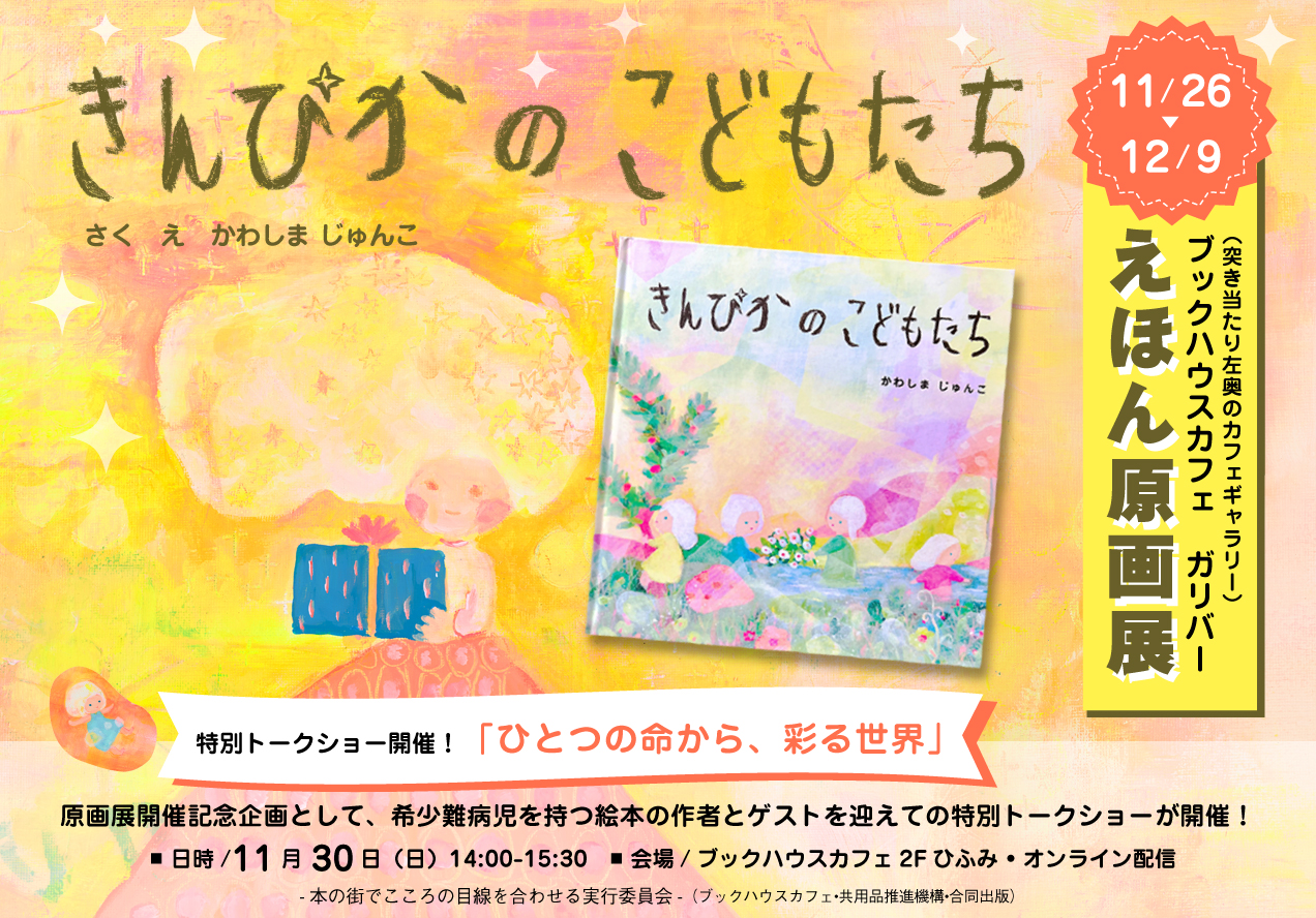 きんぴかのこどもたち原画展