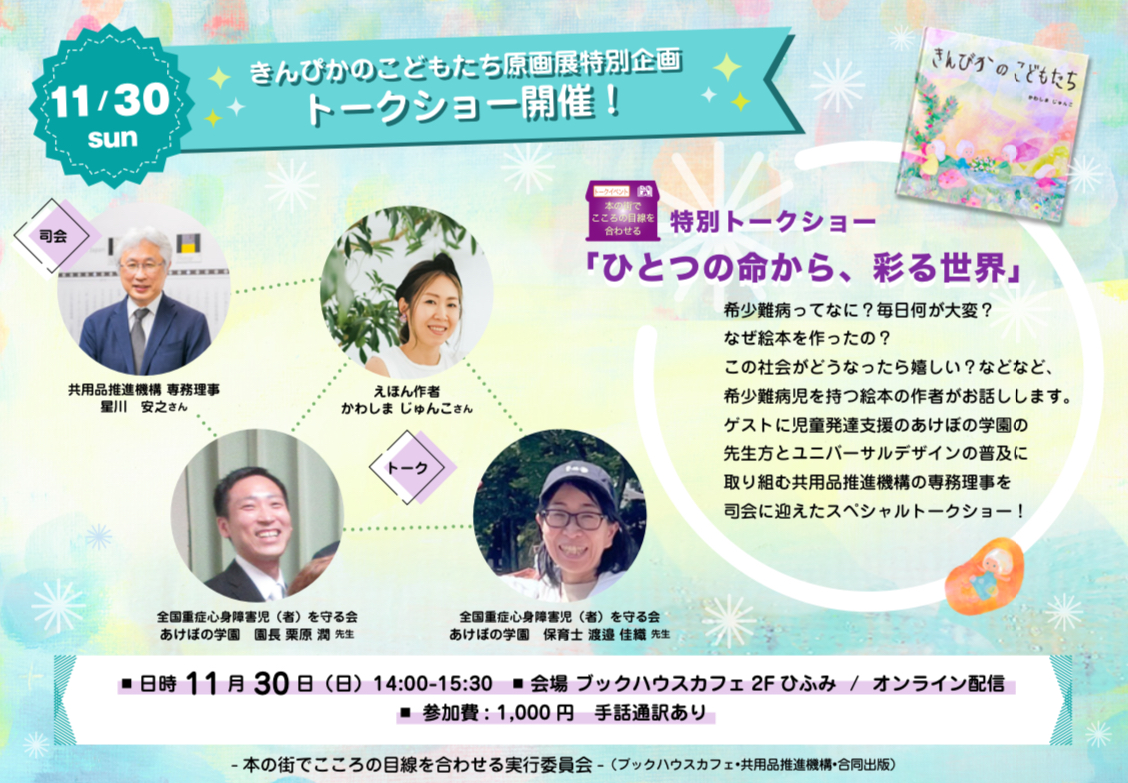 ひとつの命から、彩る世界　～『きんぴかのこどもたち』原画展開催記念イベント～