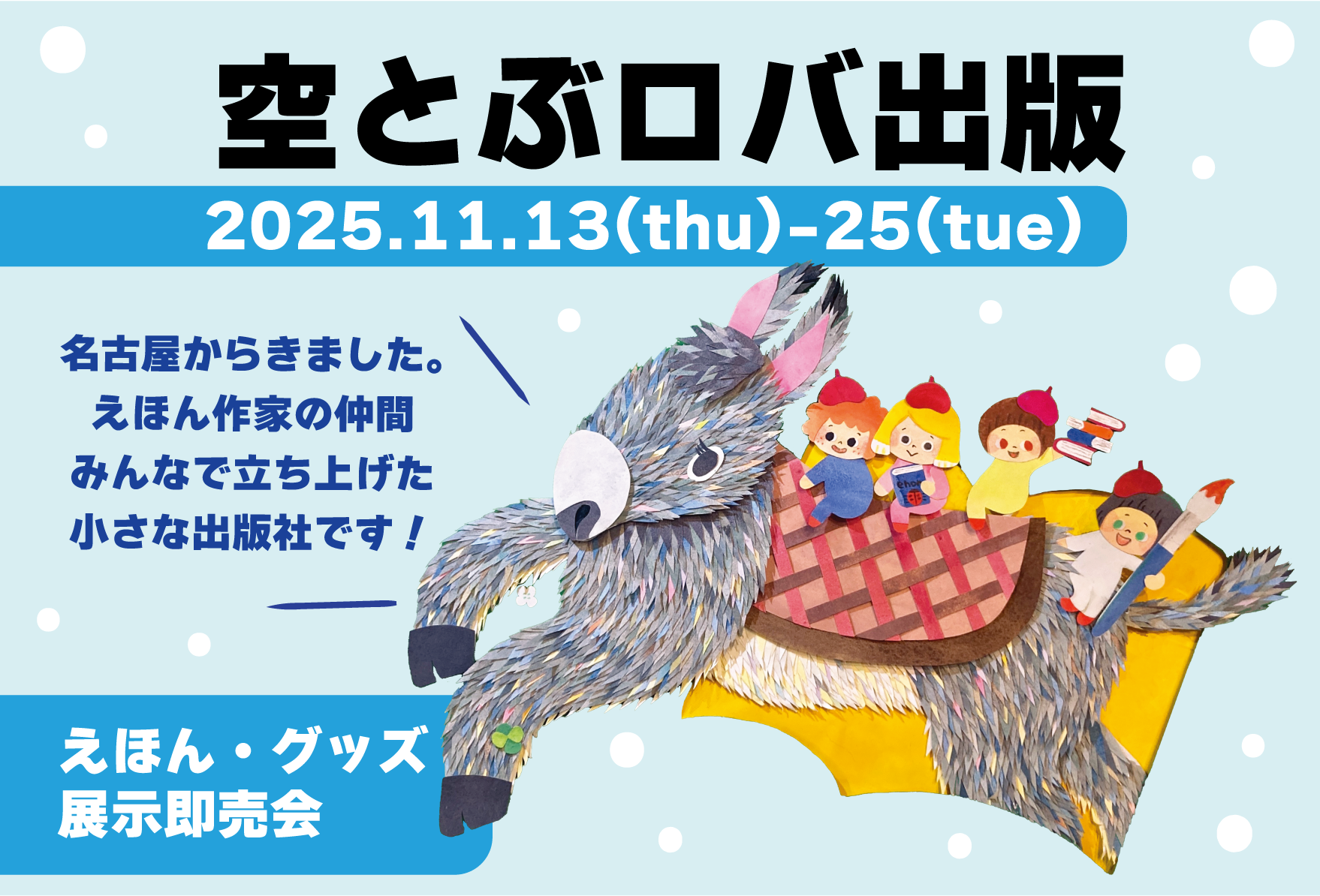 空とぶロバ出版展示即売会