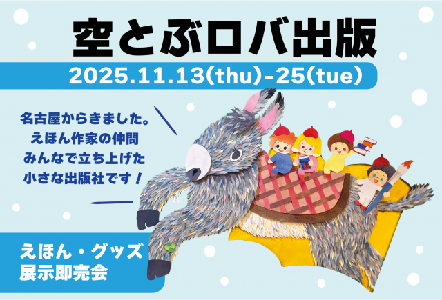 空とぶロバ出版展示即売会