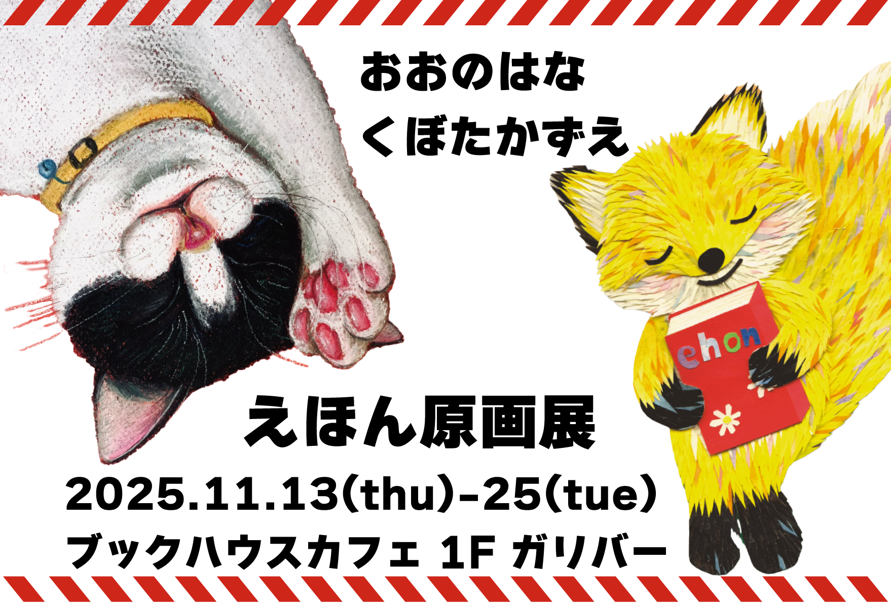 おおのはな、くぼたかずえ 絵本作品原画展