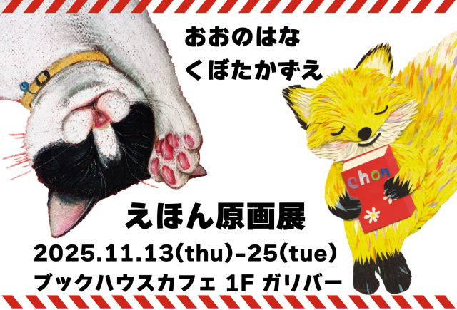 おおのはな、くぼたかずえ 絵本作品原画展