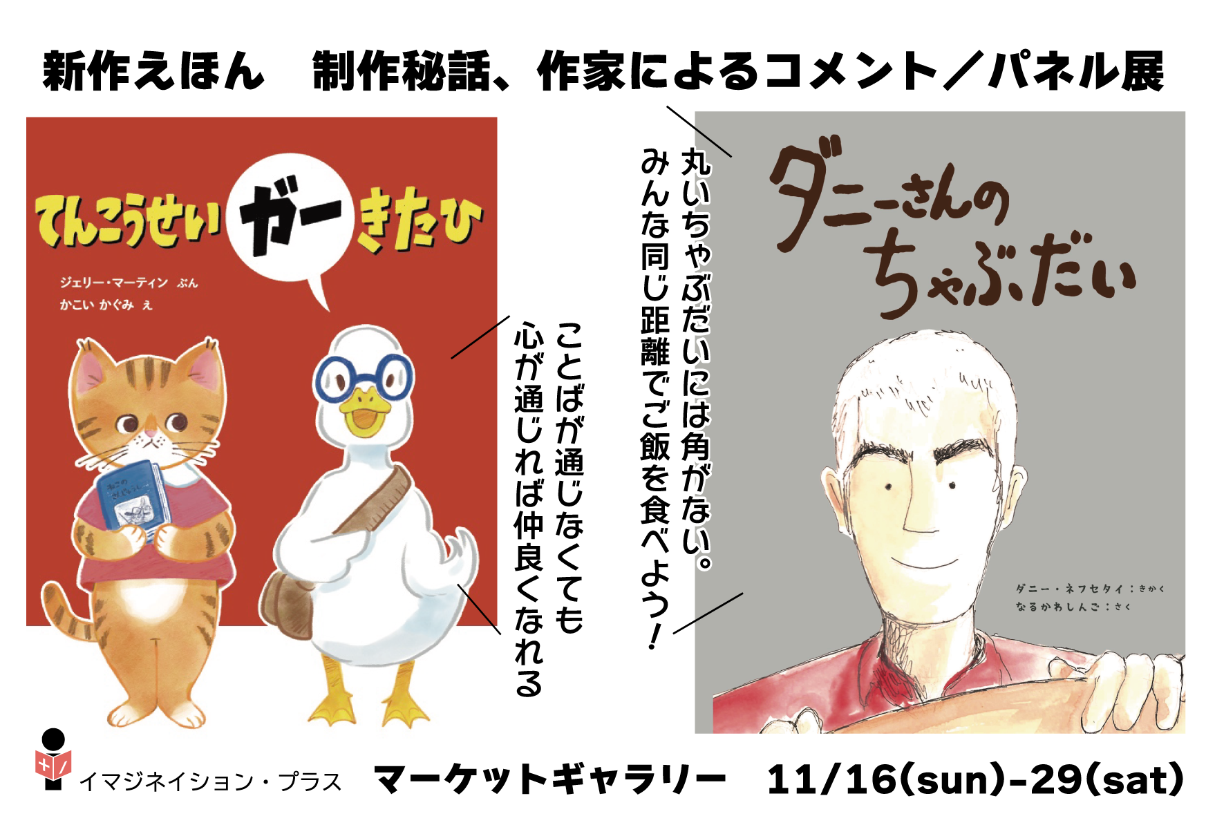 なるかわしんご、かこい かぐみ　新作えほんの裏ばなし展