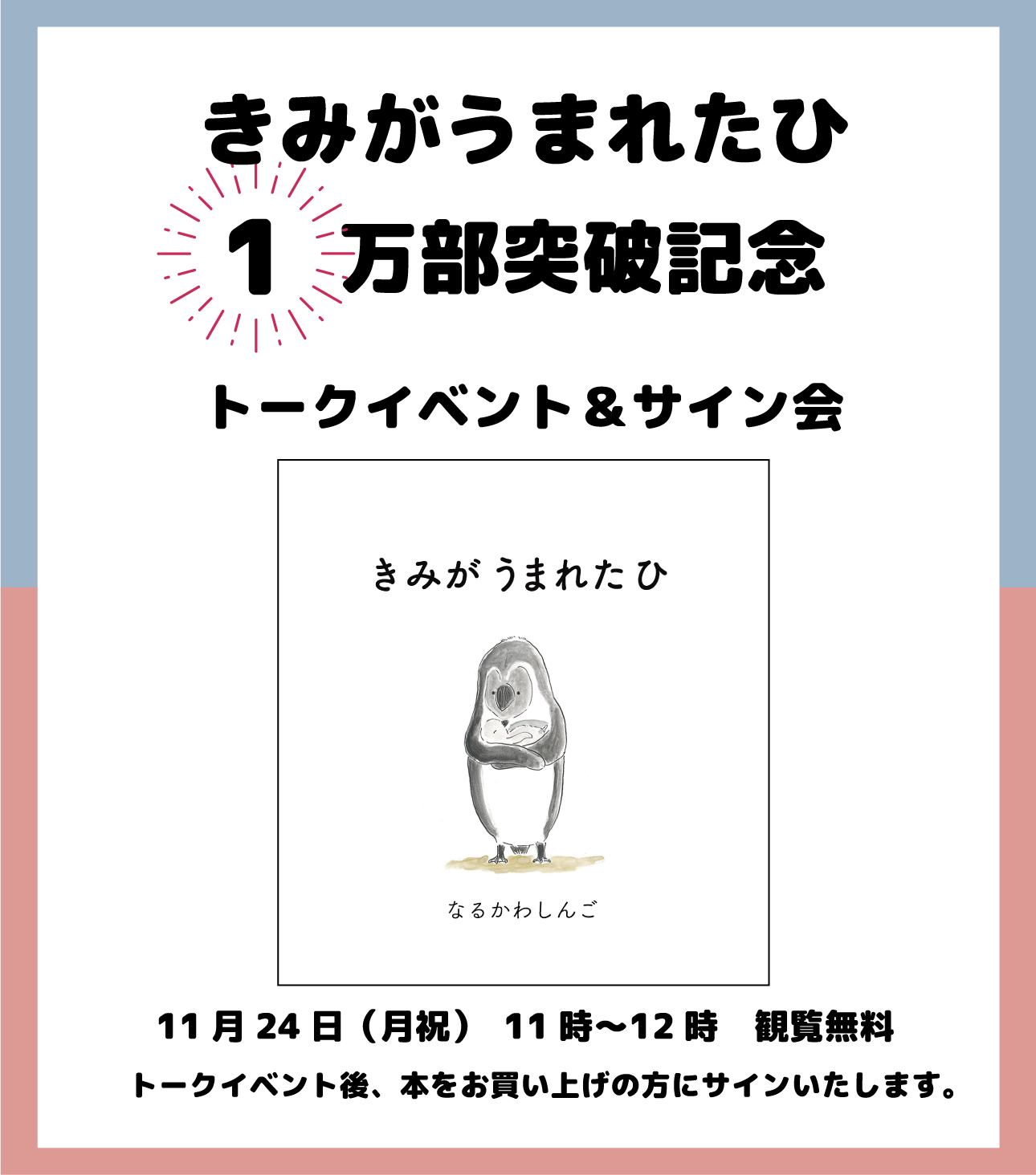 なるかわしんご『きみがうまれたひ』１万部突破記念トークイベント！