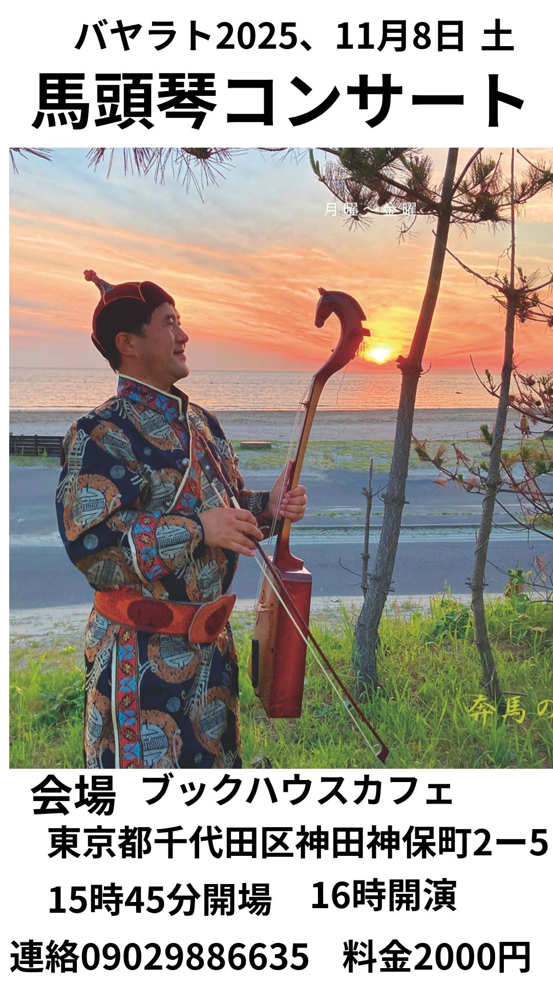 バヤラト　馬頭琴コンサート