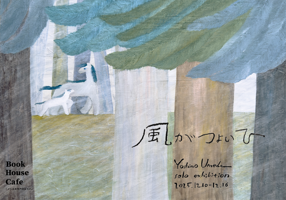 うめだよしの個展 「 風がつよいひ 」