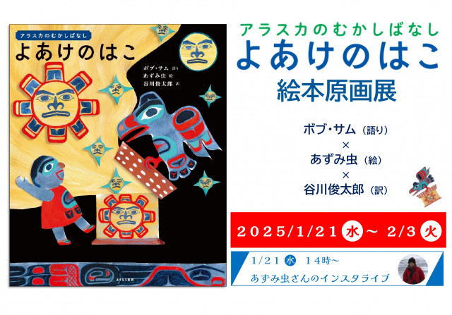 『アラスカのむかしばなし　よあけのはこ』絵本原画展