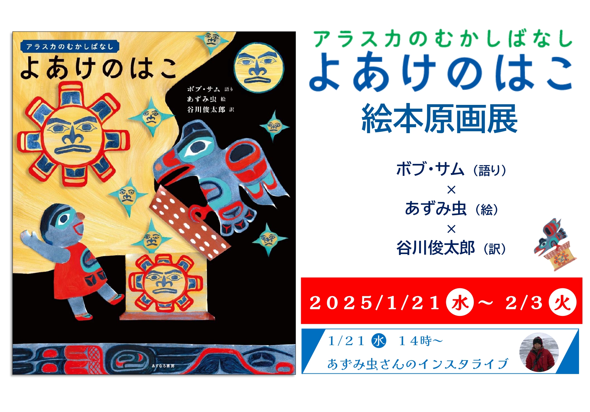 『アラスカのむかしばなし　よあけのはこ』絵本原画展