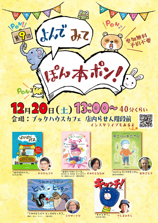 第9回 絵本作家のおはなし会『よんで　みて　ぽん本ポン！』