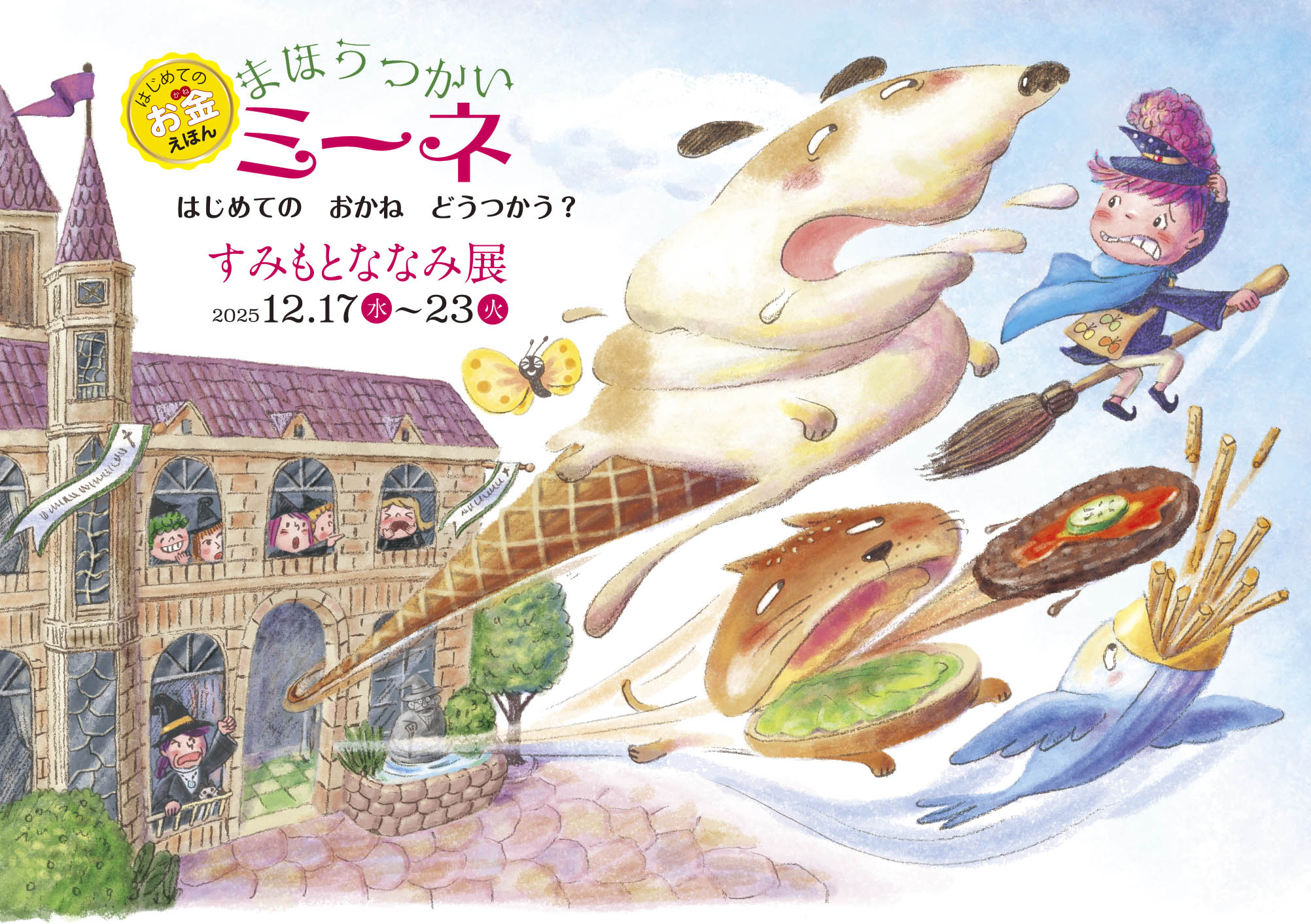 まほうつかいミーネ　すみもとななみ展