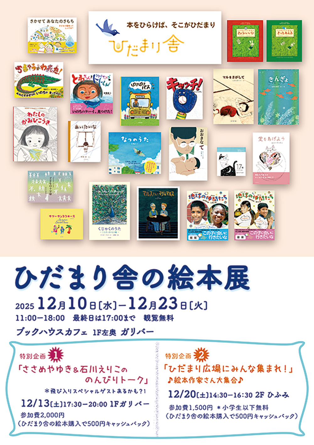 ひだまり舎の絵本展