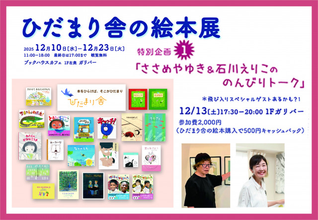 ひだまり舎の絵本展　特別企画①　ささめやゆき＆石川えりこの のんびりトーク