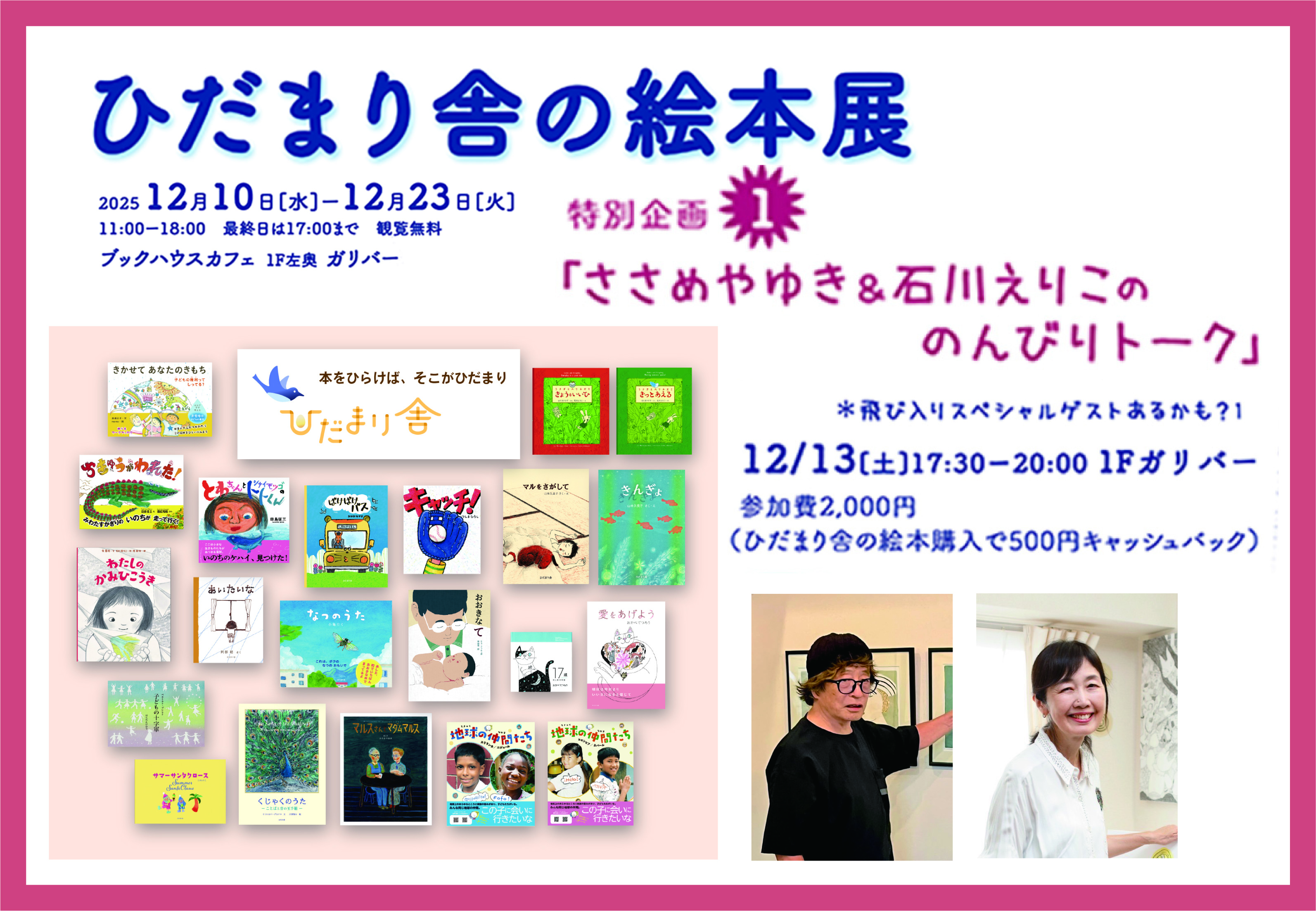 ひだまり舎の絵本展　特別企画①　ささめやゆき＆石川えりこの のんびりトーク