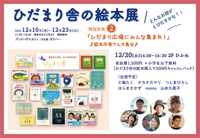 ひだまり舎の絵本展　特別企画②　「ひだまり広場にみんな集まれ！」♪絵本作家さん大集合♪