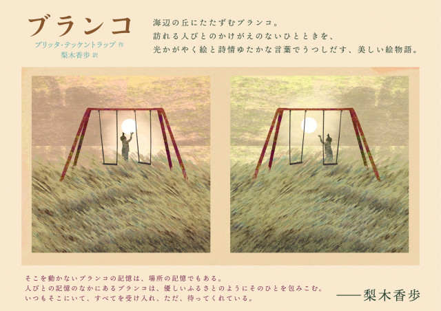 絵本『ブランコ』刊行記念パネル展