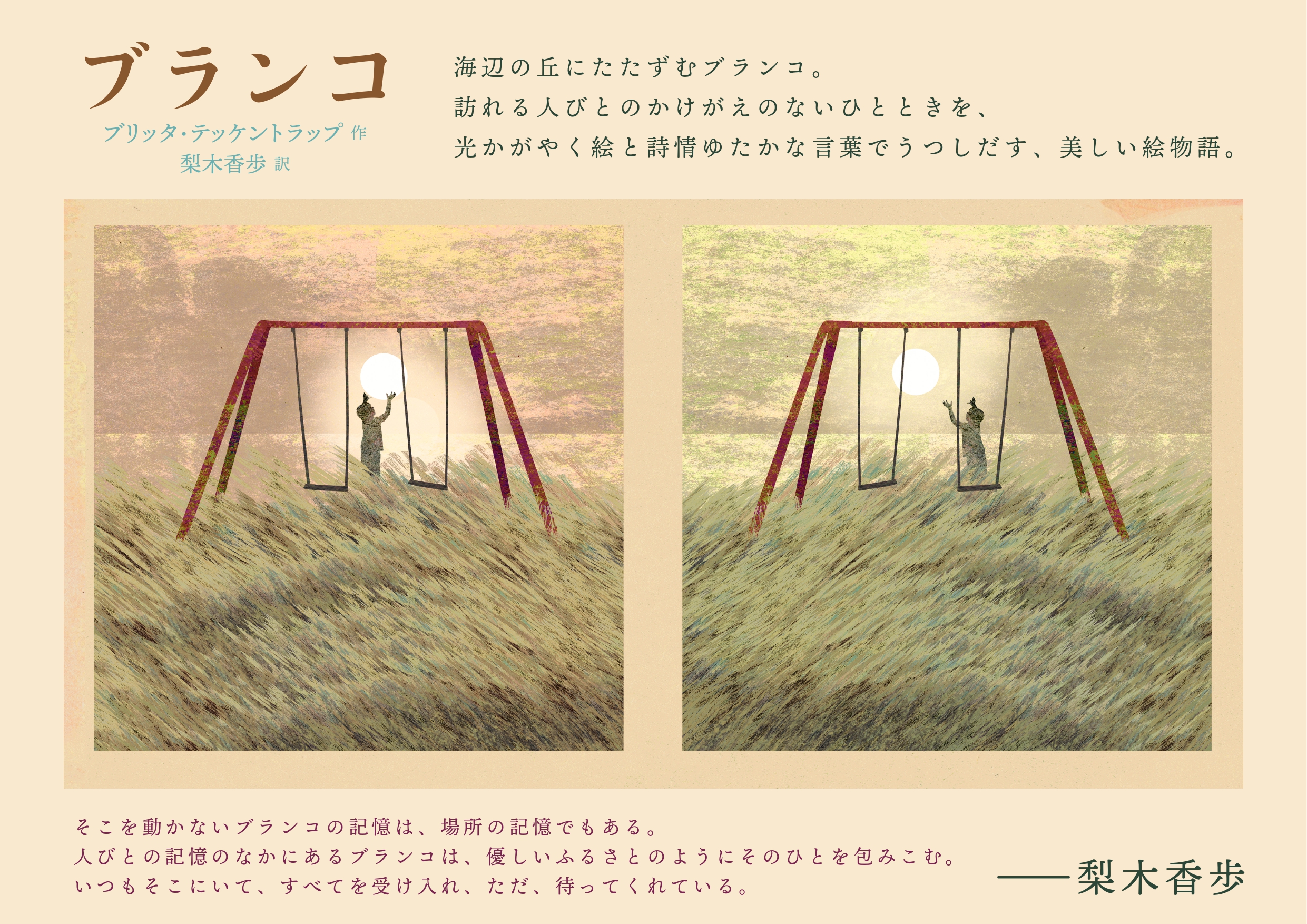 絵本『ブランコ』刊行記念パネル展