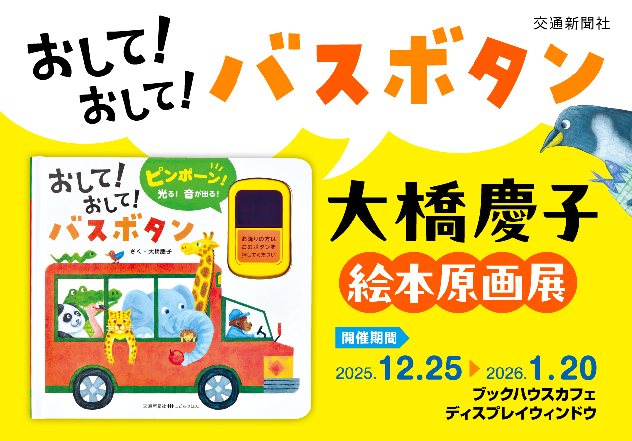 『おして！おして！バスボタン』 大橋慶子 絵本原画展