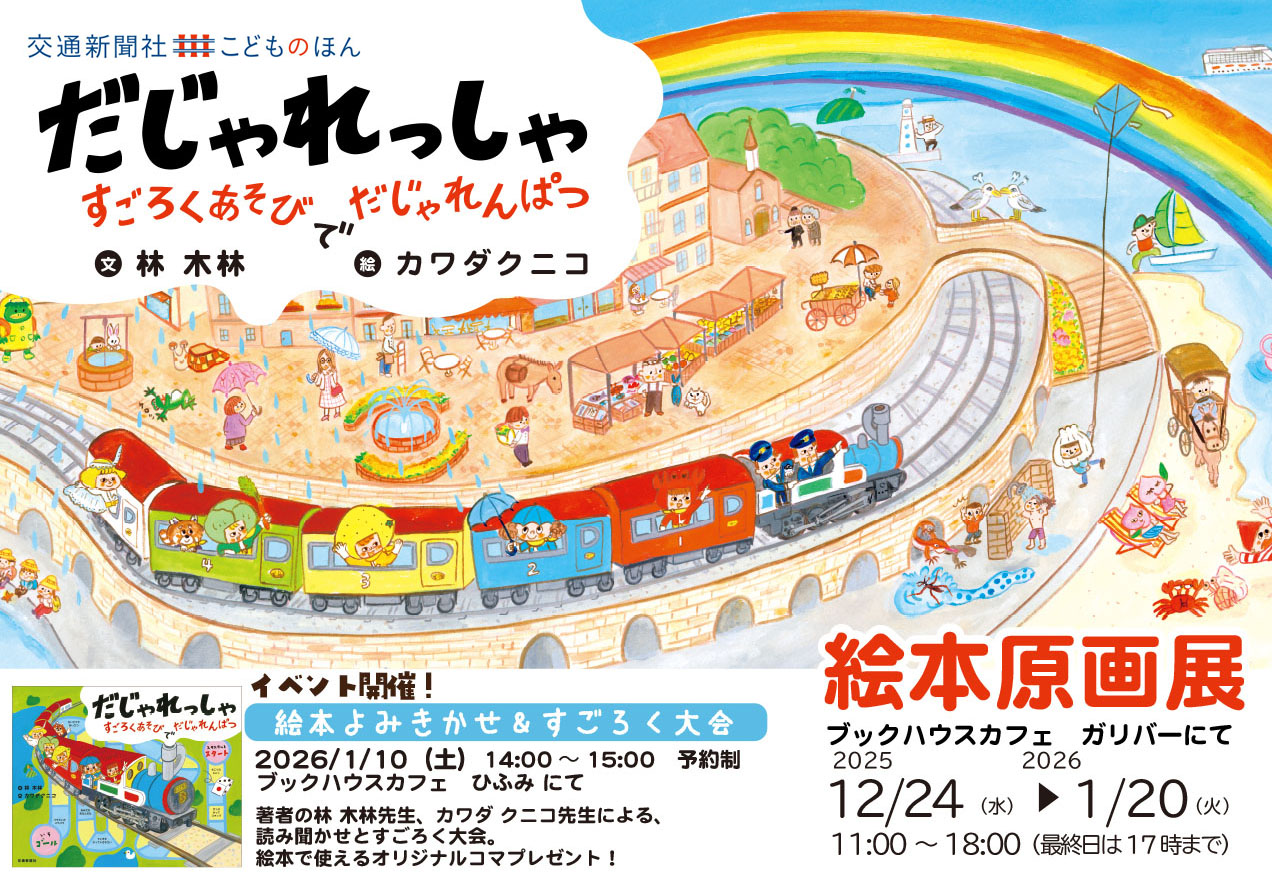 『だじゃれっしゃ』原画展