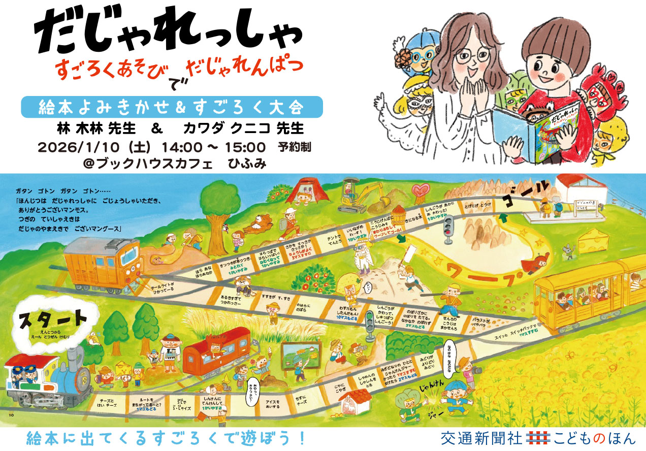 林 木林＆カワダクニコ の絵本よみきかせ＆すごろく大会