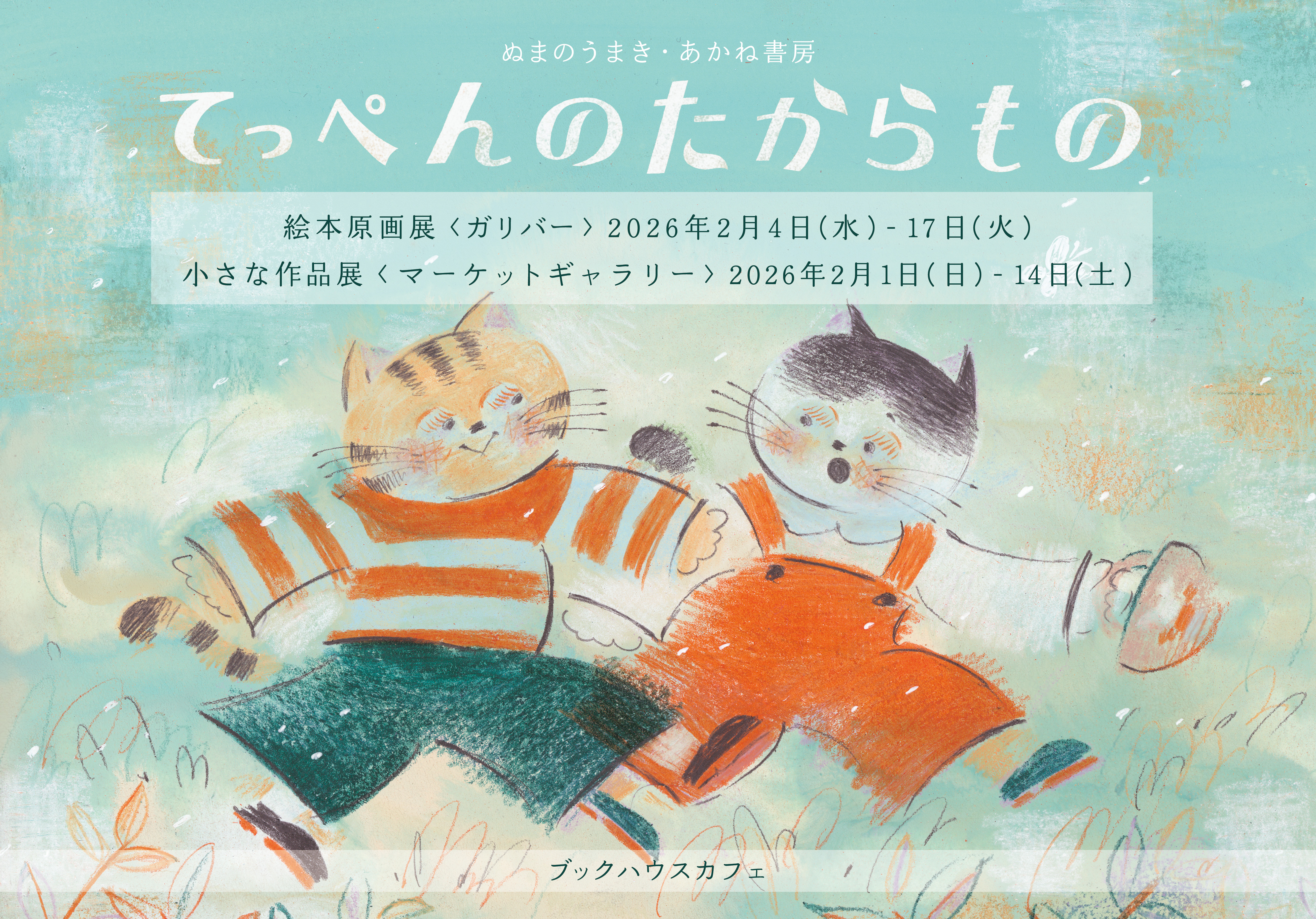 絵本『てっぺんのたからもの』小さな作品展