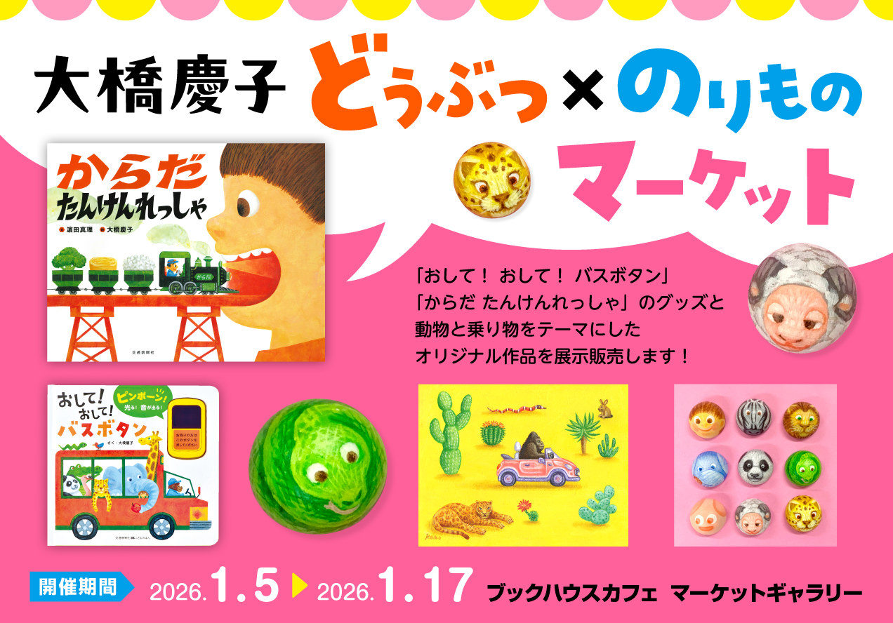 大橋慶子　どうぶつ×のりものマーケット