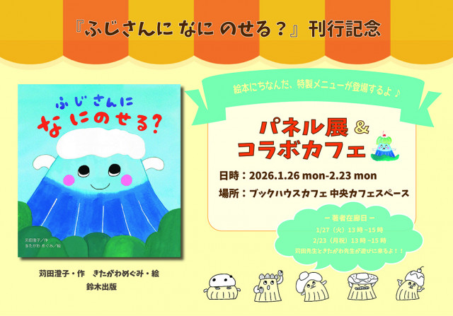 『ふじさんに なに のせる？』パネル展&コラボカフェ
