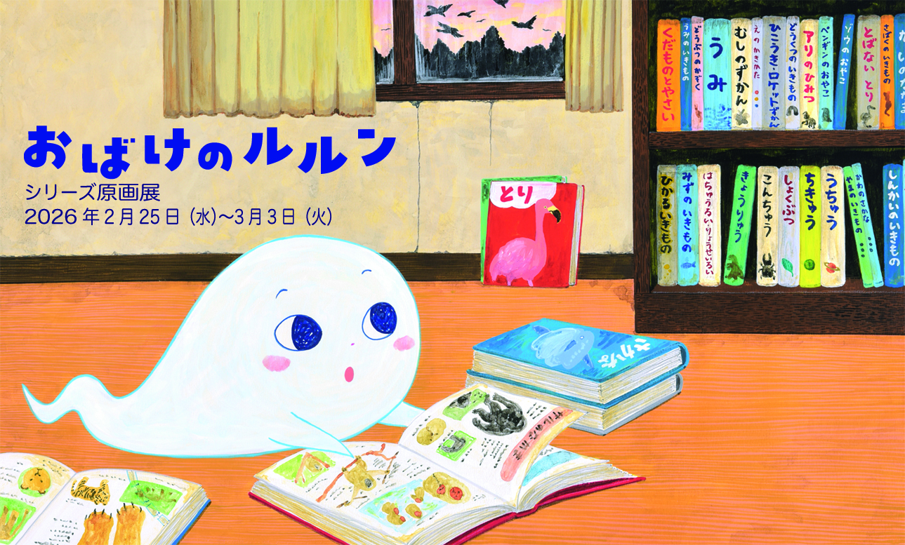 大木あきこ「おばけのルルン」シリーズ原画展