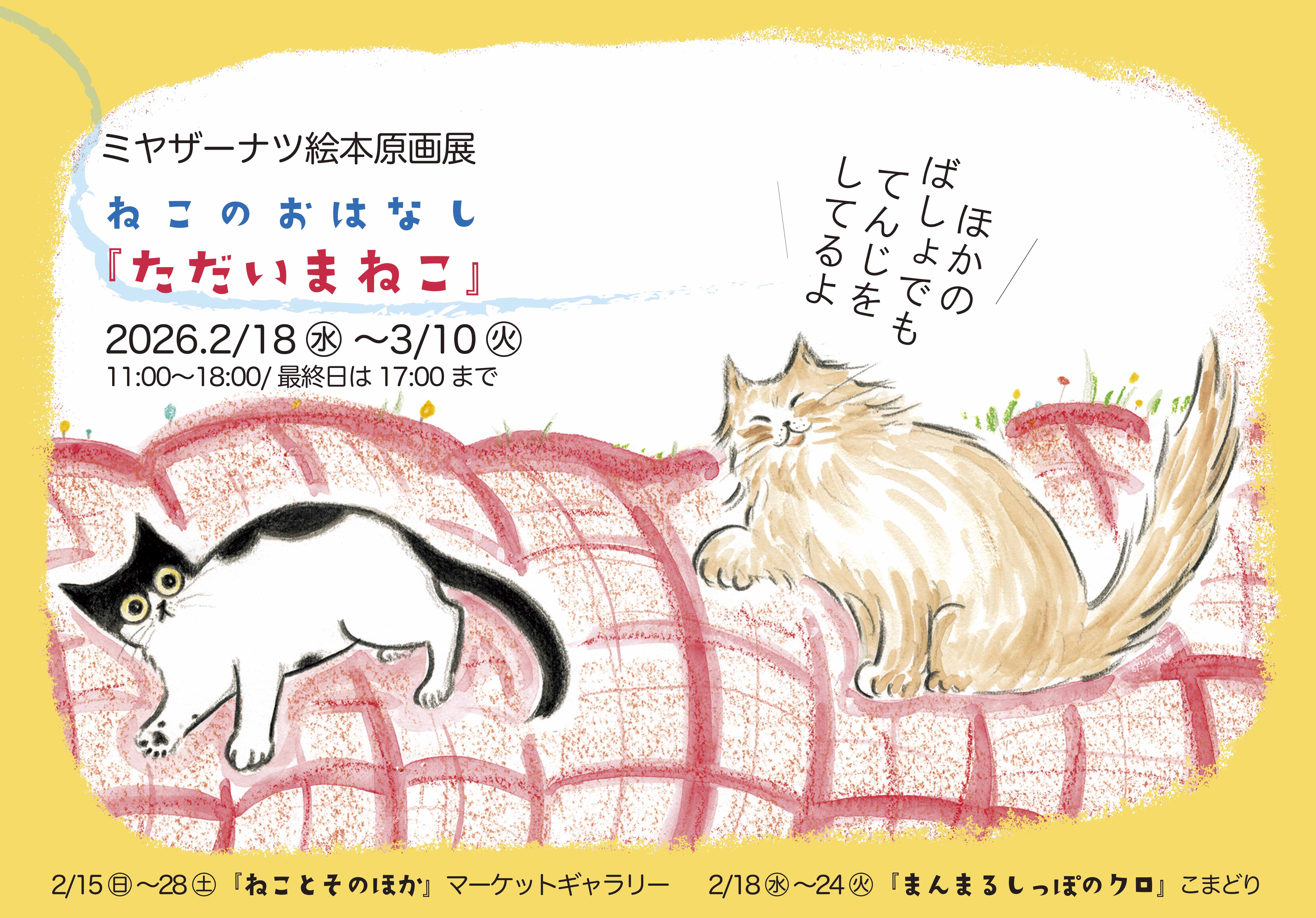 ミヤザーナツ絵本原画展　ねこのおはなし『ただいまねこ』