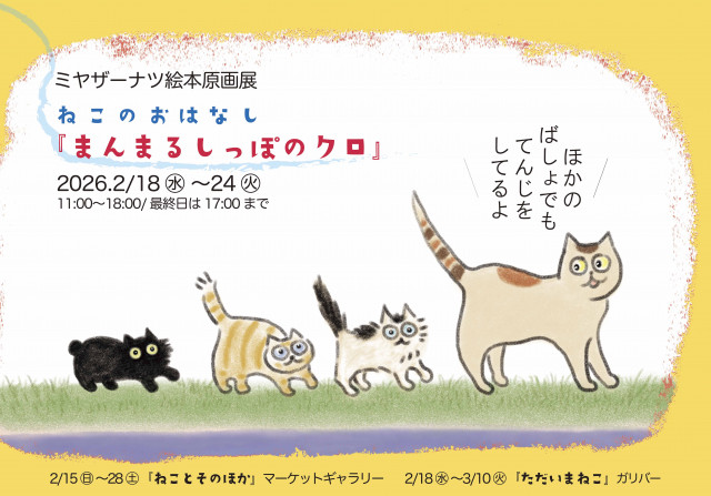 ミヤザーナツ絵本原画展　 ねこのおはなし『まんまるしっぽのクロ』