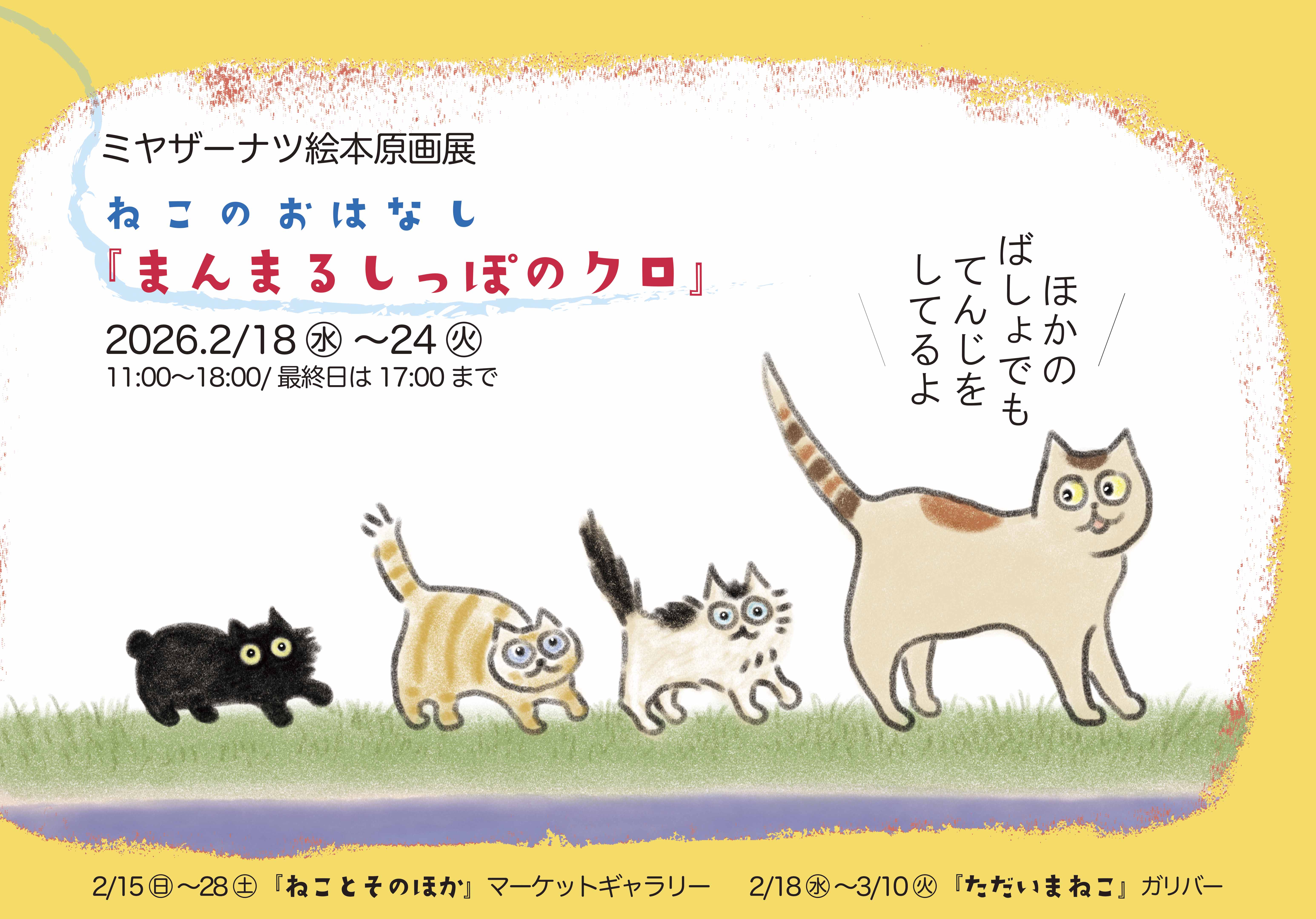 ミヤザーナツ絵本原画展　 ねこのおはなし『まんまるしっぽのクロ』