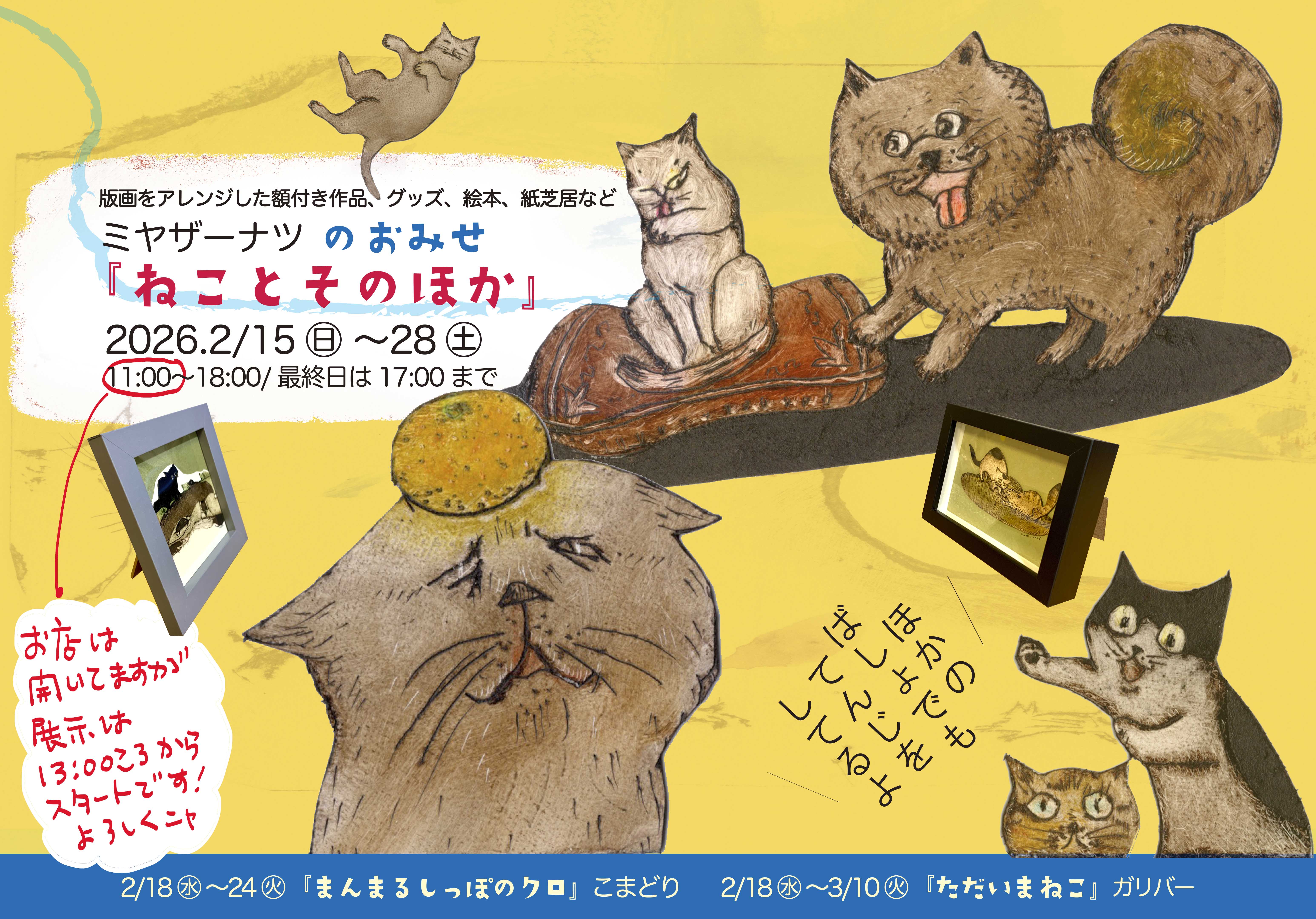 ミヤザーナツのおみせ『ねことそのほか』