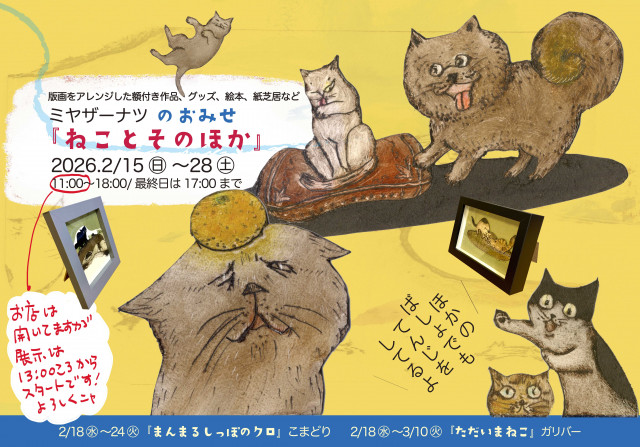 ミヤザーナツのおみせ『ねことそのほか』