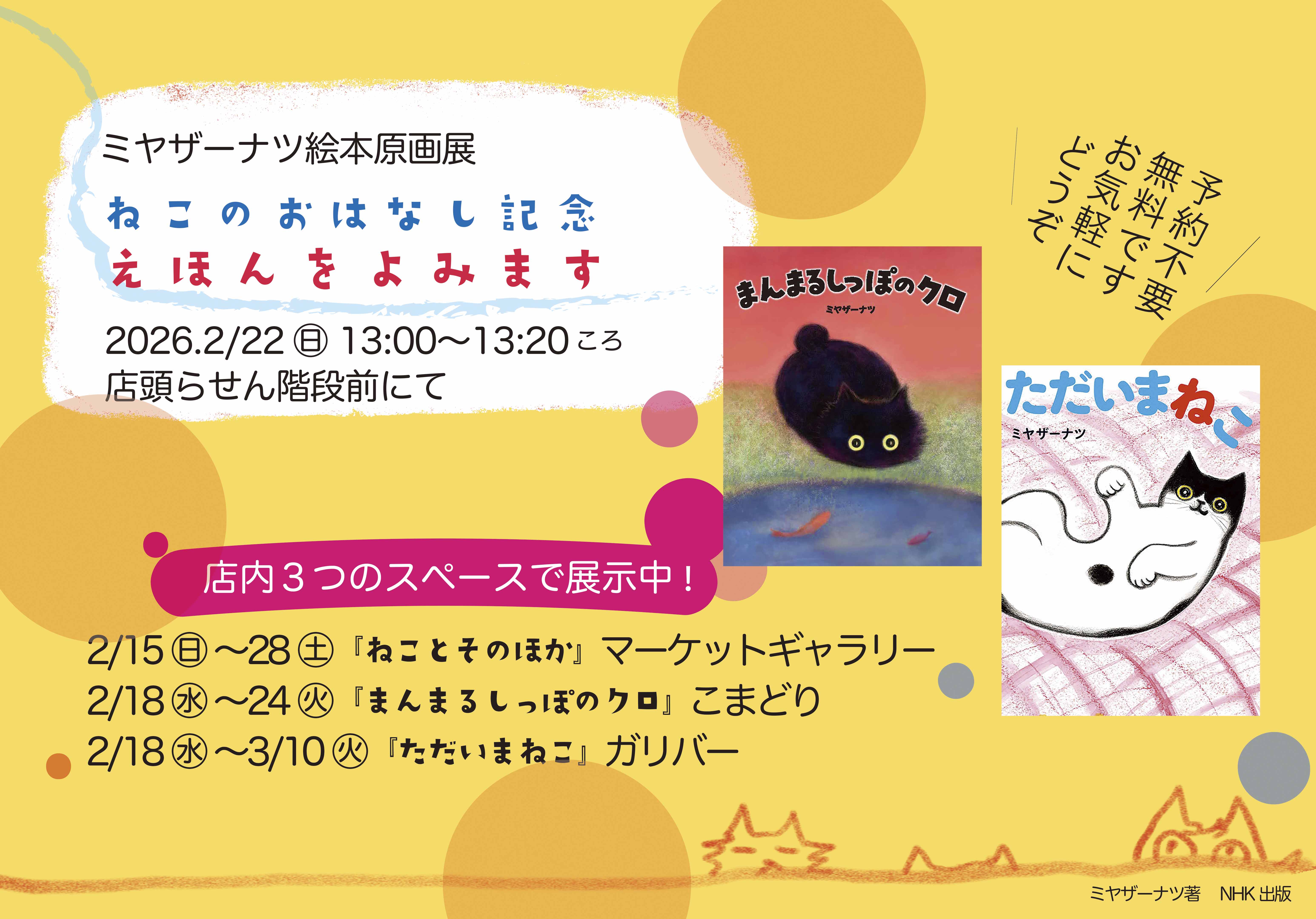 ミヤザーナツ絵本原画展ねこのおはなし記念　えほんをよみます