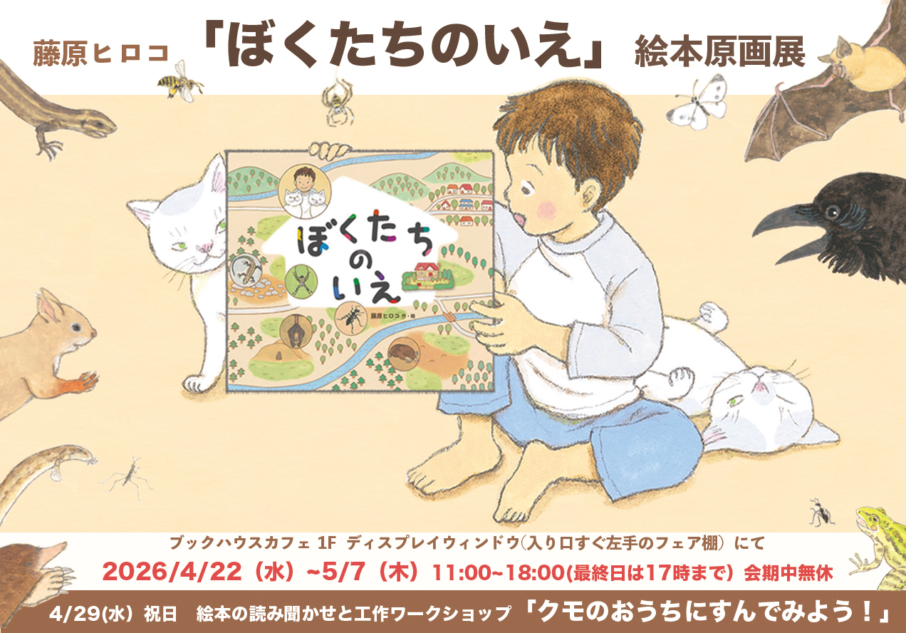 絵本『ぼくたちのいえ』（文研出版刊）原画展