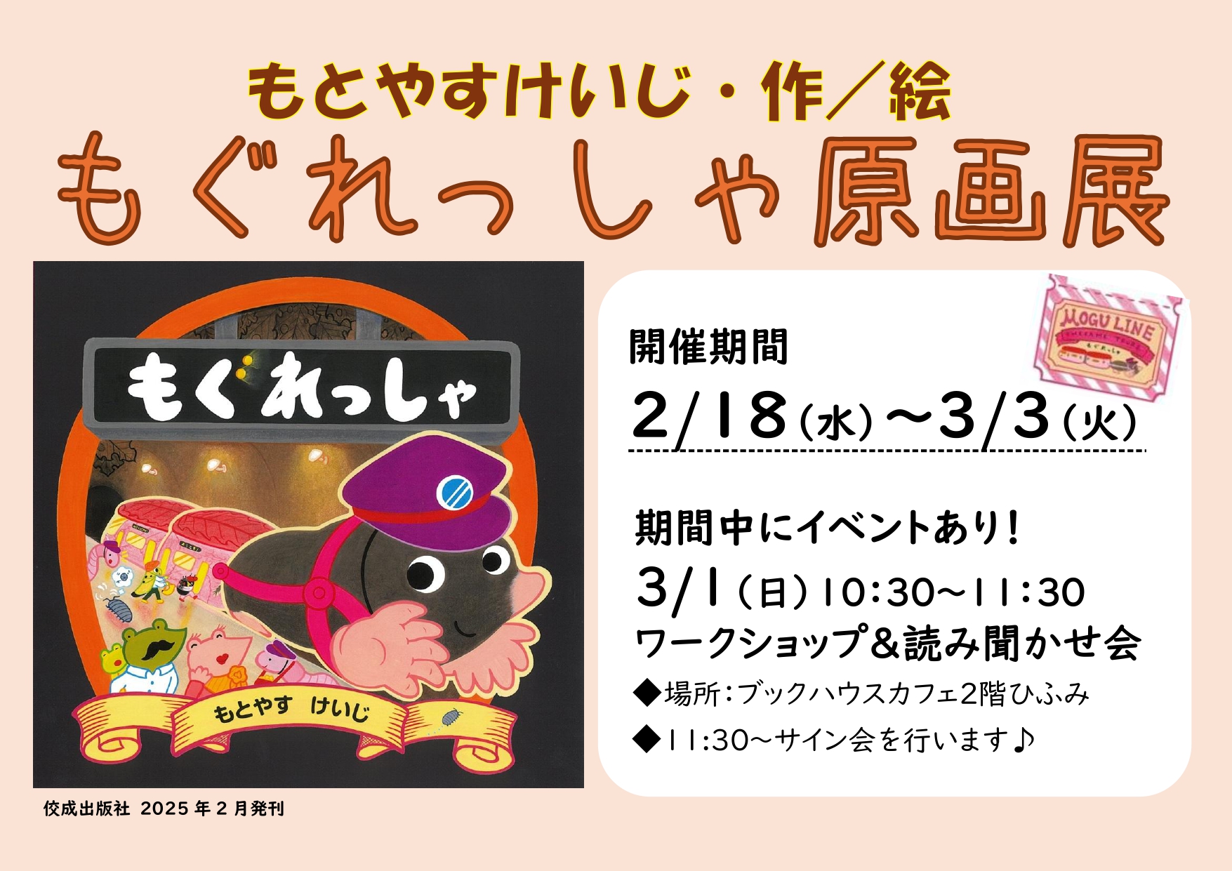 もとやすけいじ『もぐれっしゃ』絵本原画展