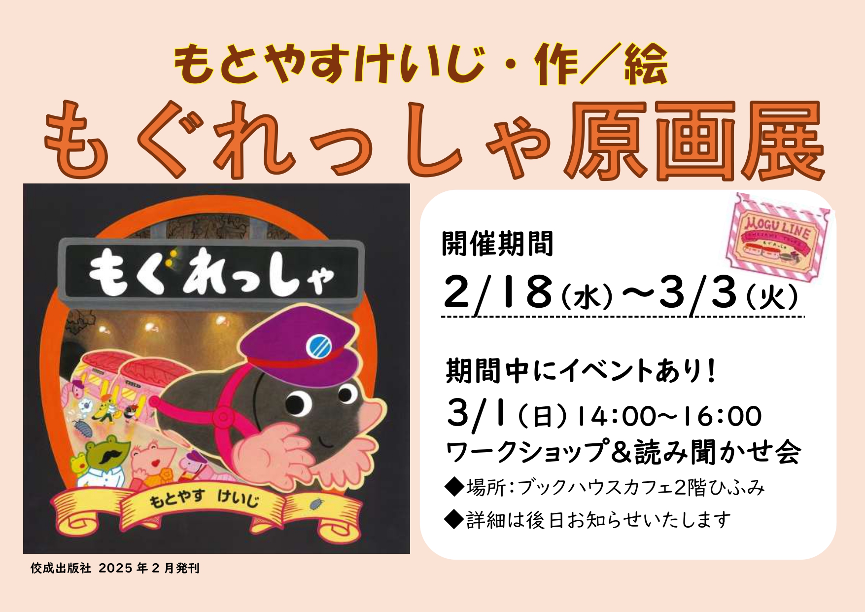 もとやすけいじ『もぐれっしゃ』絵本原画展