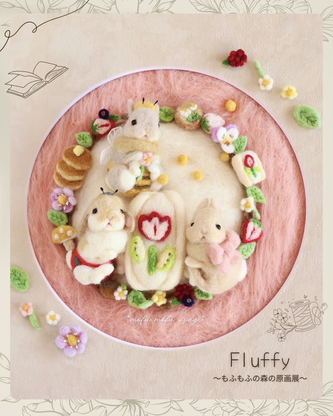 Fluffy 〜もふもふのもりの原画展〜
