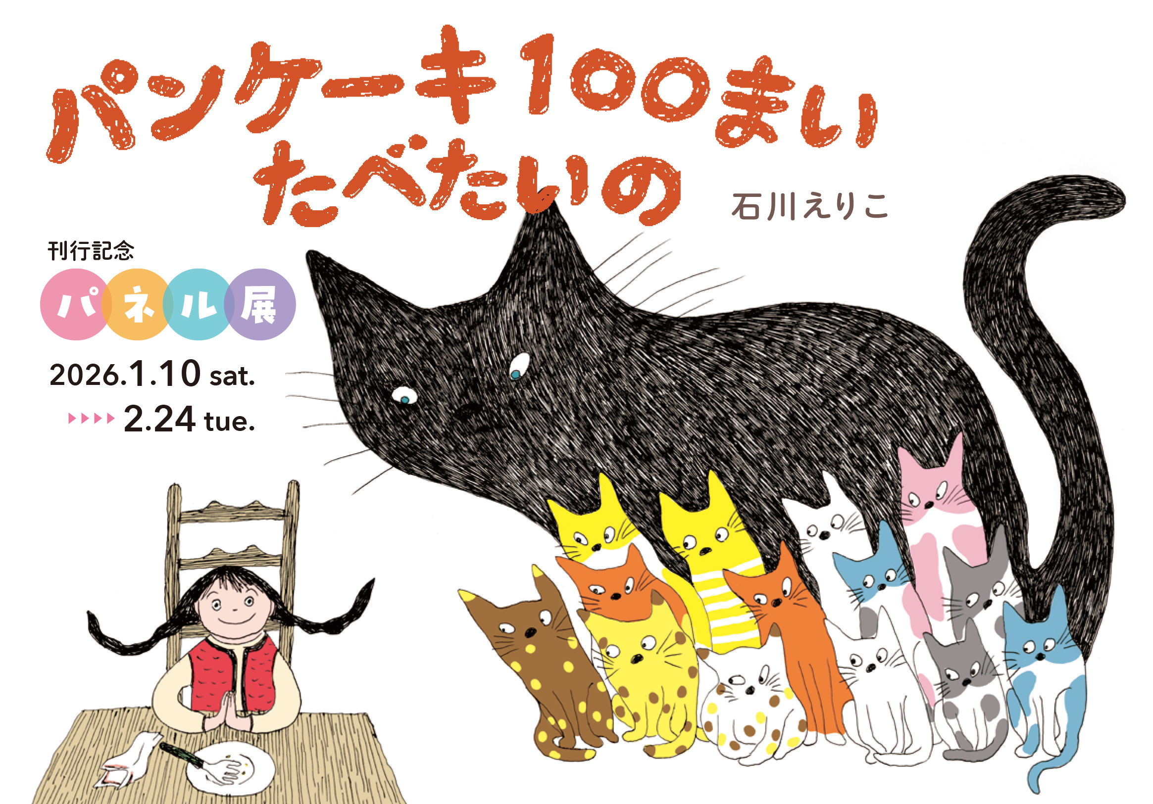 石川えりこ『パンケーキ100まい たべたいの』パネル展