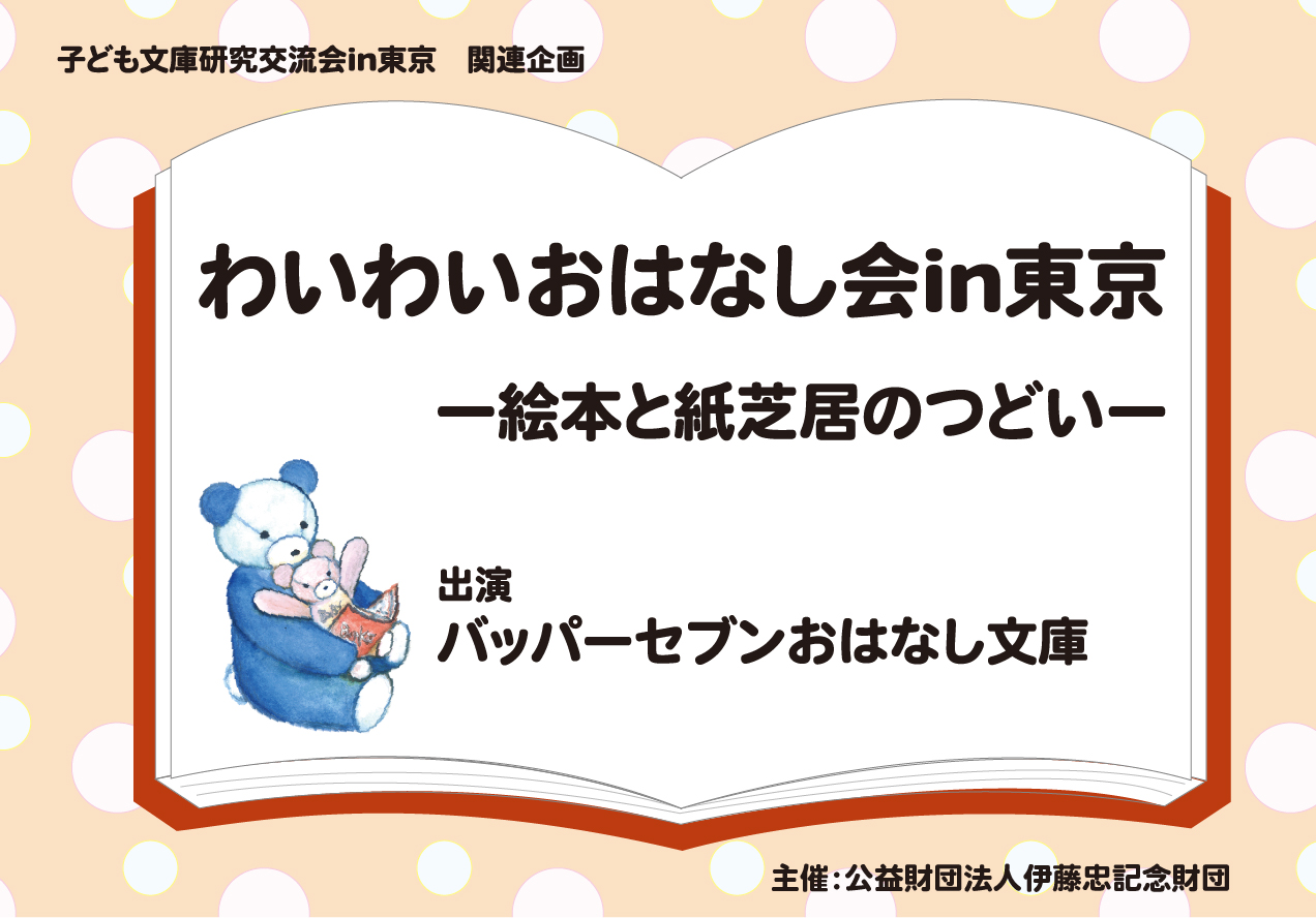 子ども文庫研究交流会関連企画 わいわいおはなし会in東京―絵本と紙芝居のつどい―