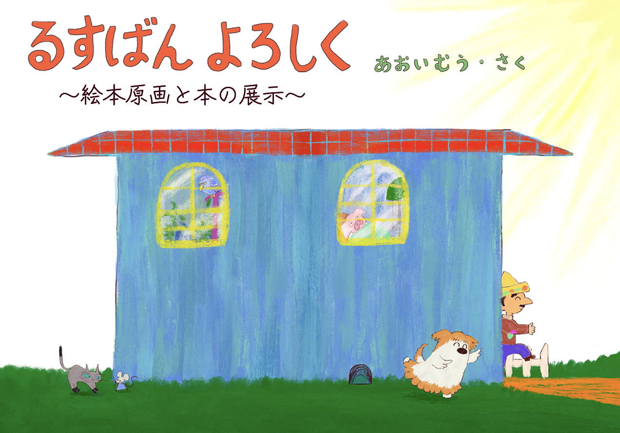 るすばんよろしく〜絵本原画と本の展示〜