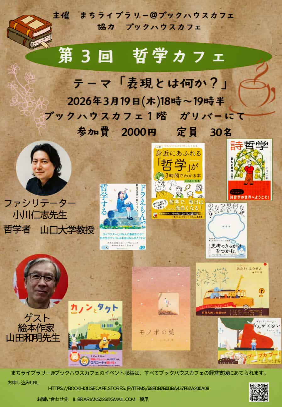第3回　哲学カフェ　「表現とは何か？」　まちライブラリー＠ブックハウスカフェ