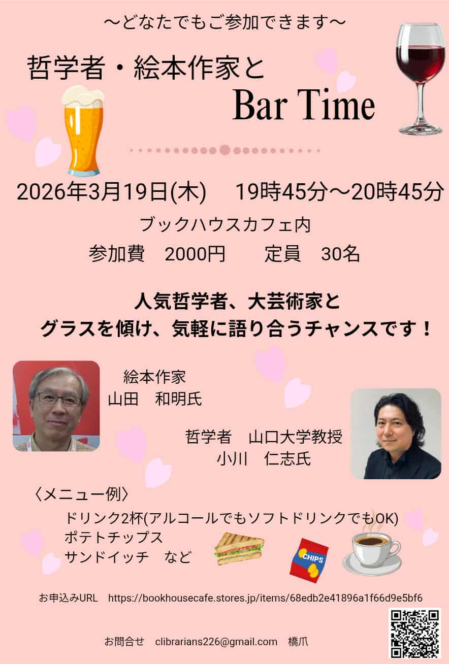 哲学者　絵本作家と　Bar Time　～まちライブラリー＠ブックハウスカフェ～