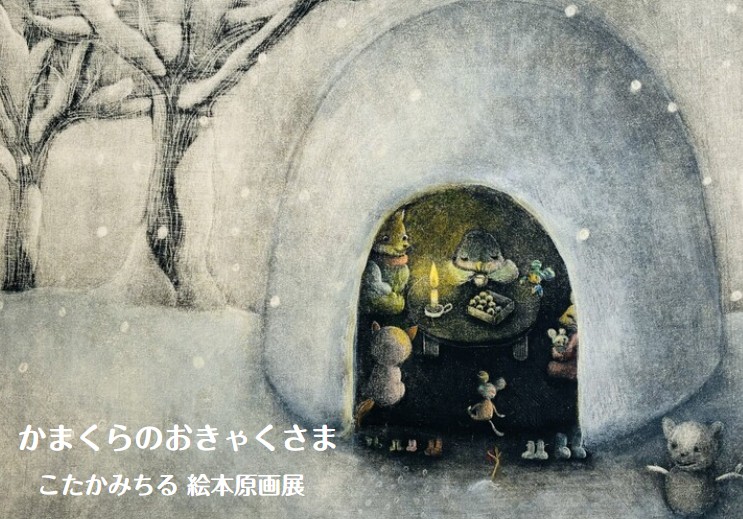 「かまくらのおきゃくさま」　こたかみちる 絵本原画展