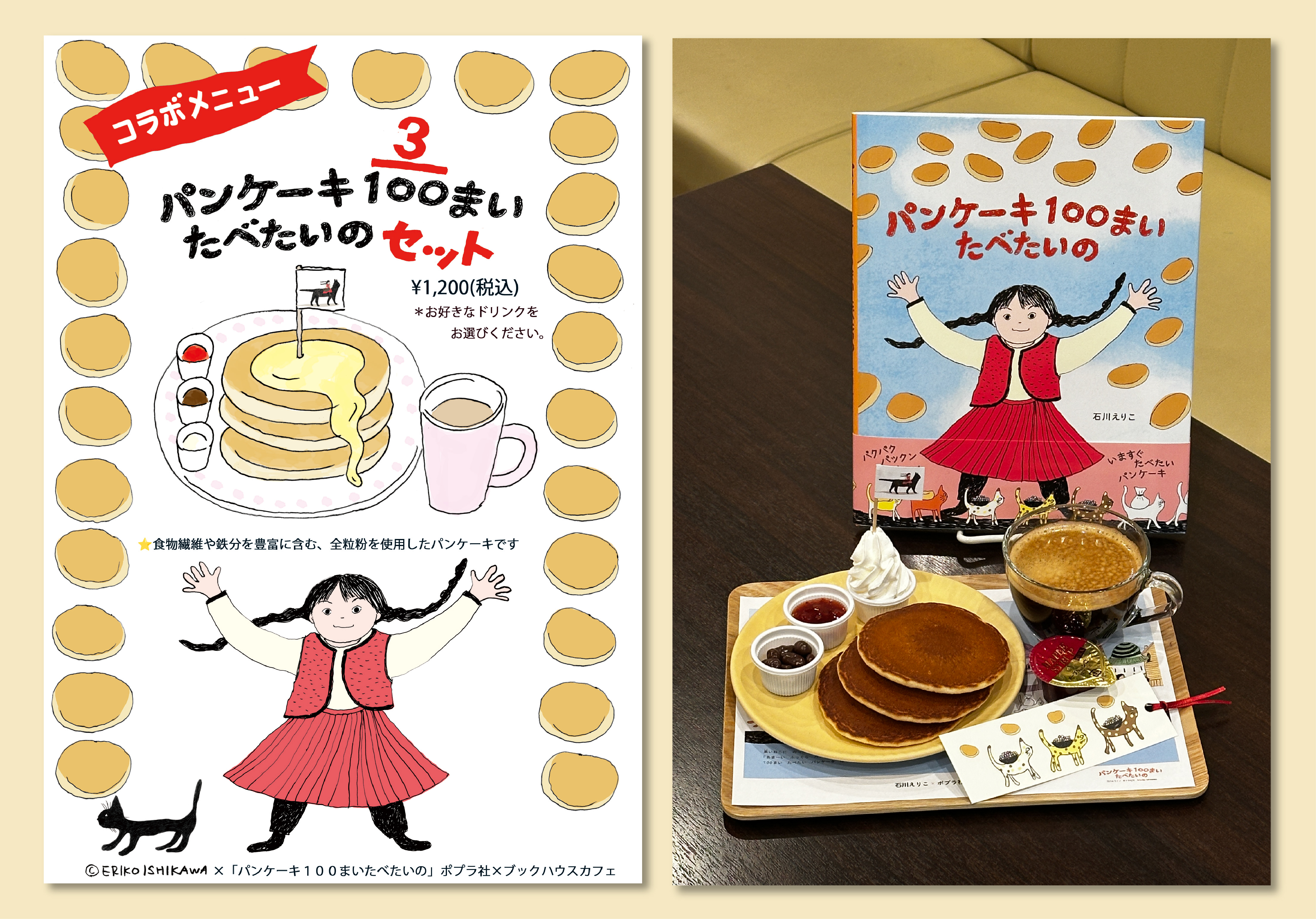 絵本『パンケーキ100まい たべたいの』コラボメニュー登場！