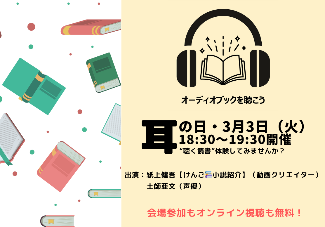 【店舗／オンライン開催】耳で本を読む？　オーディオブックを聴いてみよう
